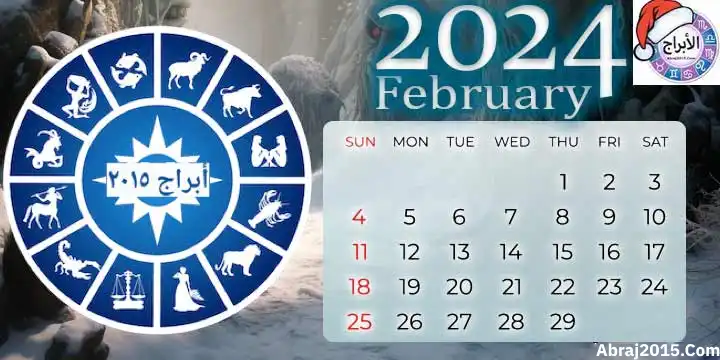 توقعات الأبراج لشهر فبراير 2024