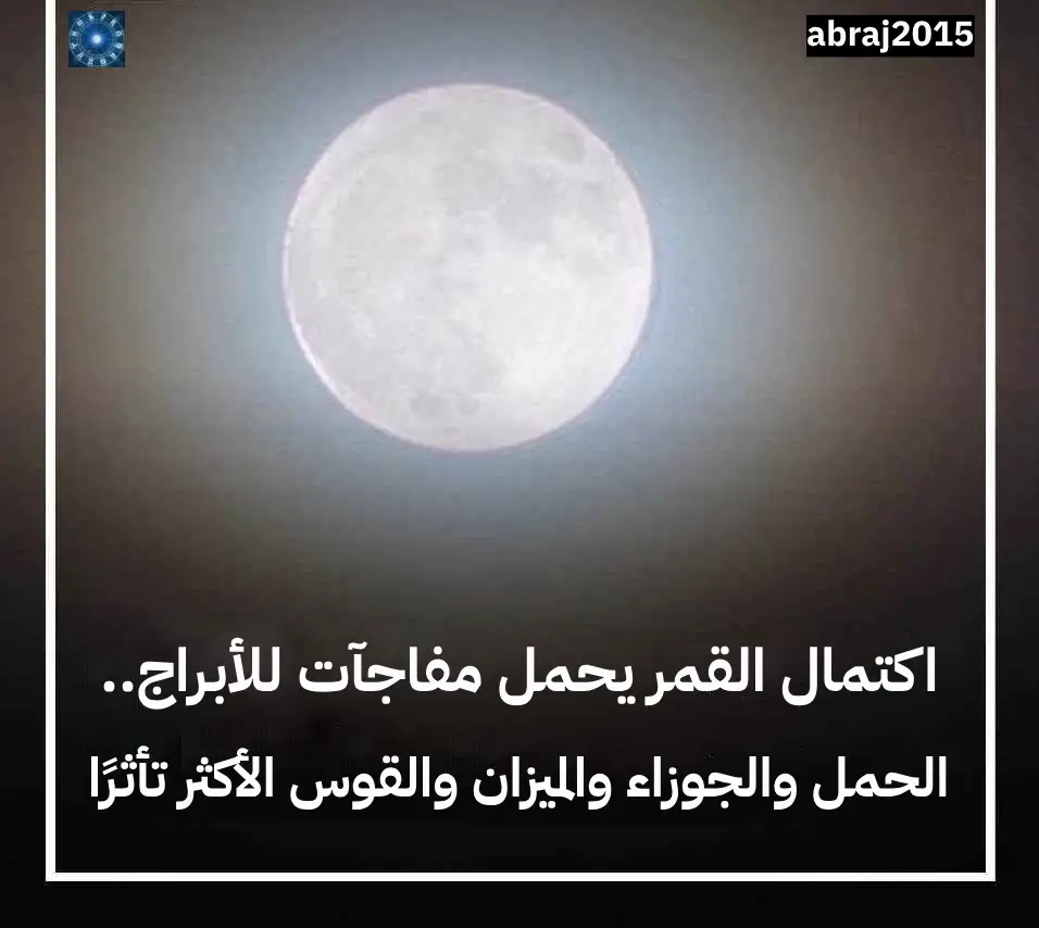 اكتمال القمر يحمل مفاجآت للأبراج.. الحمل والجوزاء والميزان والقوس الأكثر تأثرًا