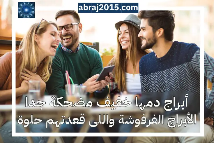 أبراج دمها خفيف مضحكة جدا .. الأبراج الفرفوشة واللى قعدتهم حلوة