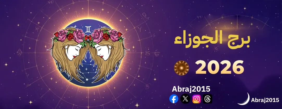 توقعات برج الجوزاء 2026