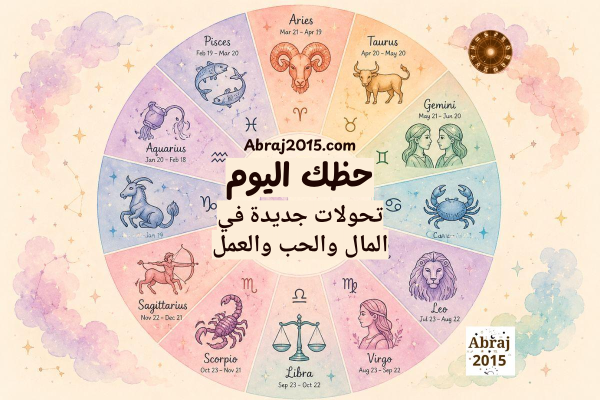 حظك اليوم توقعات الأبراج