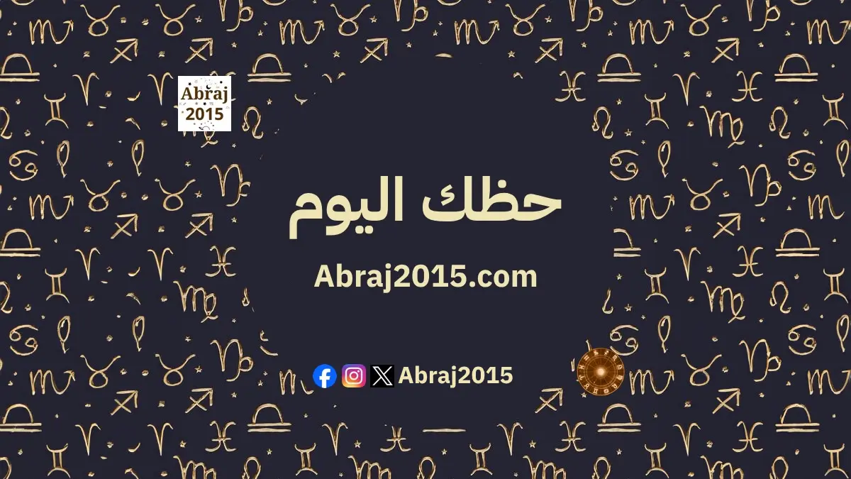 حظك اليوم حظك اليوم