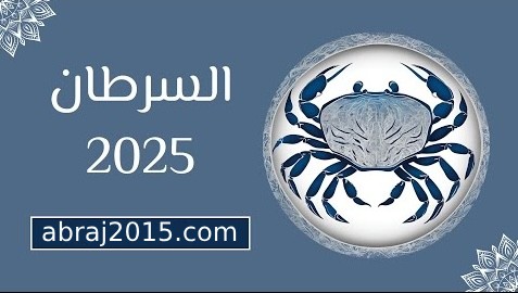 خبير الأبراج: برج السرطان 2025.. مشاكل في السفر وحظوظ في العمل