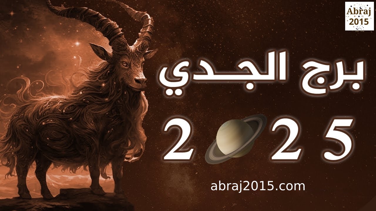 خبير أبراج: برج الجدي 2025 سنة الاستثناءات المليئة بالمفاجآت