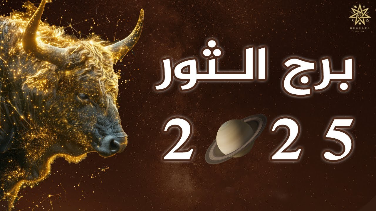 خبير الأبراج: توقعات برج الثور 2025 عام التغييرات وتحقيق امنية