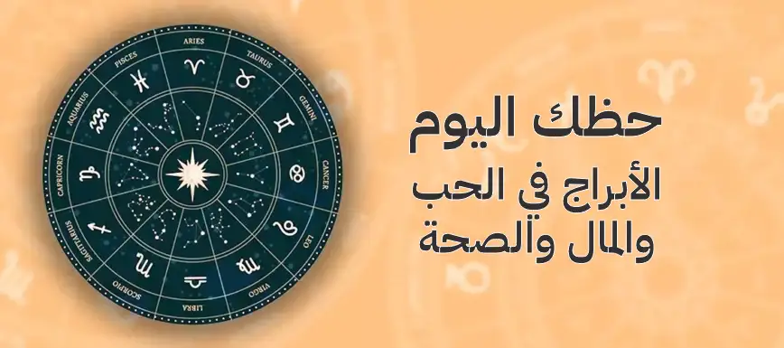 حظك اليوم