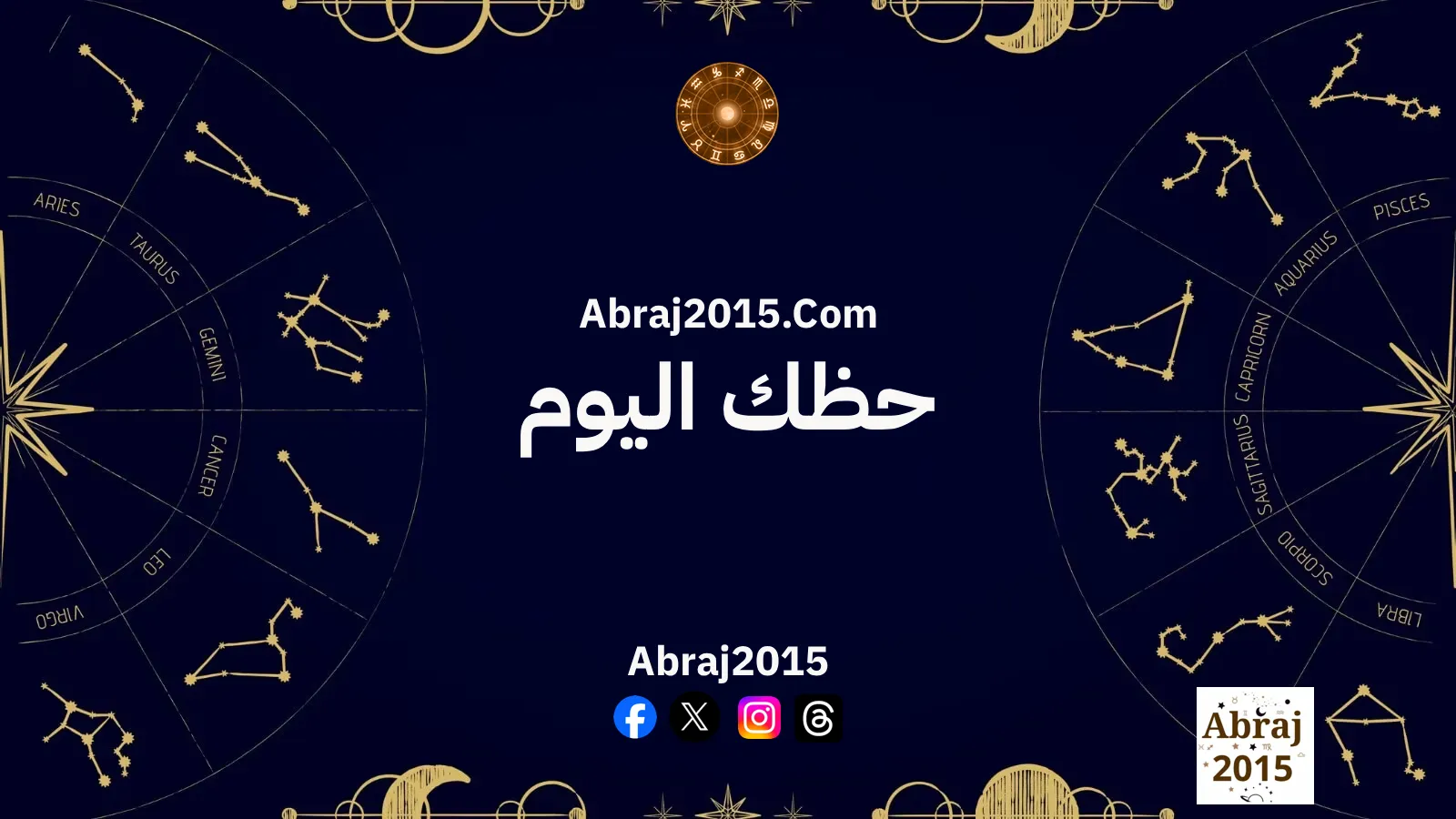 حظك اليوم توقعات الأبراج حظك اليوم توقعات الأبراج