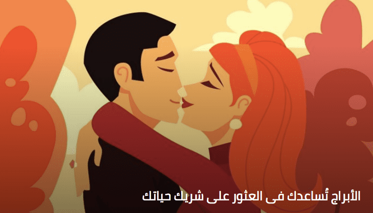 الأبراج تُساعدك فى العثور على شريك حياتك الأبراج تُساعدك فى العثور على شريك حياتك