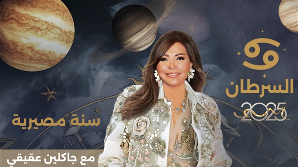 توقعات برج السرطان 2025 مع جاكلين عقيقي