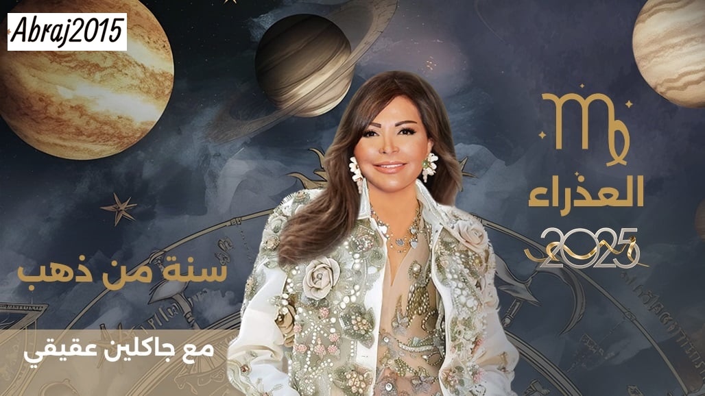 توقعات برج العذراء 2025 مع جاكلين عقيقي