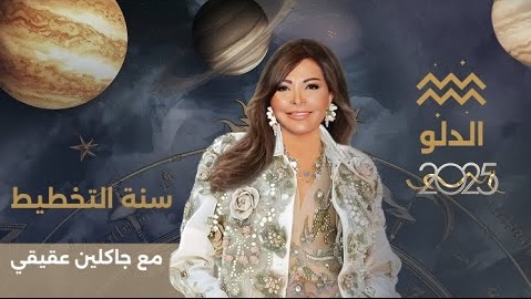 توقعات برج الدلو 2025 مع جاكلين عقيقي