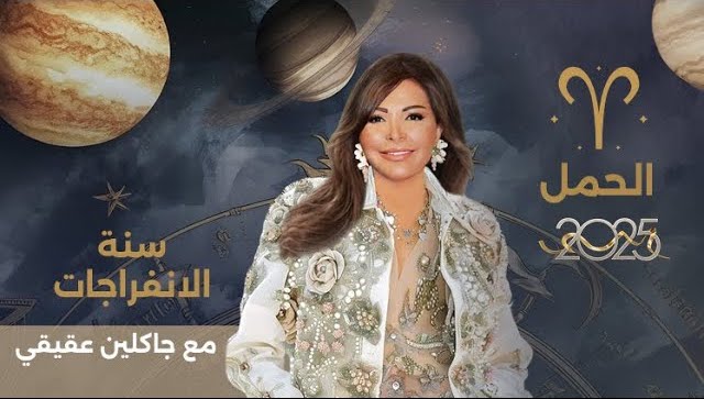 توقعات برج الحمل 2025 مع جاكلين عقيقي