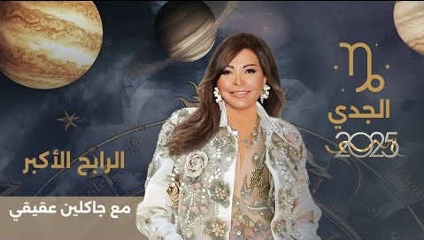 توقعات برج الجدي 2025 مع جاكلين عقيقي