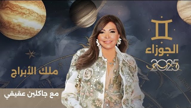 توقعات برج الجوزاء 2025 مع جاكلين عقيقي