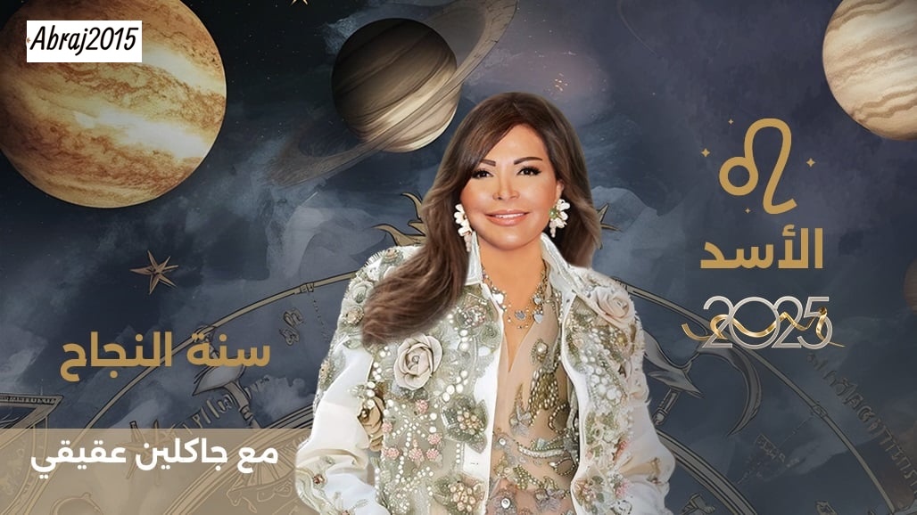 توقعات برج الأسد 2025 مع جاكلين عقيقي