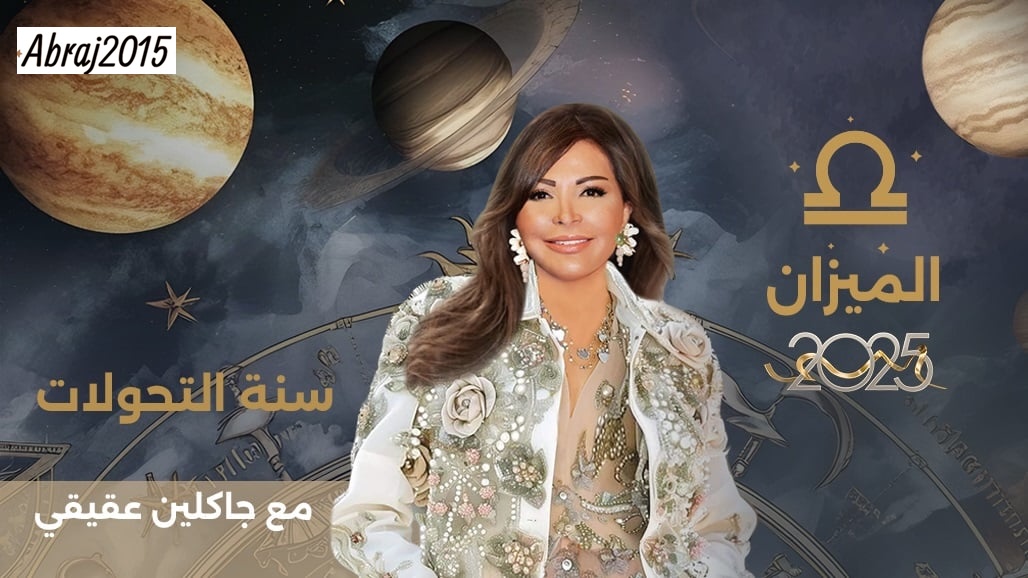 توقعات برج الميزان 2025 مع جاكلين عقيقي