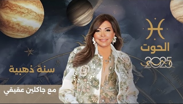 توقعات برج الحوت 2025 مع جاكلين عقيقي