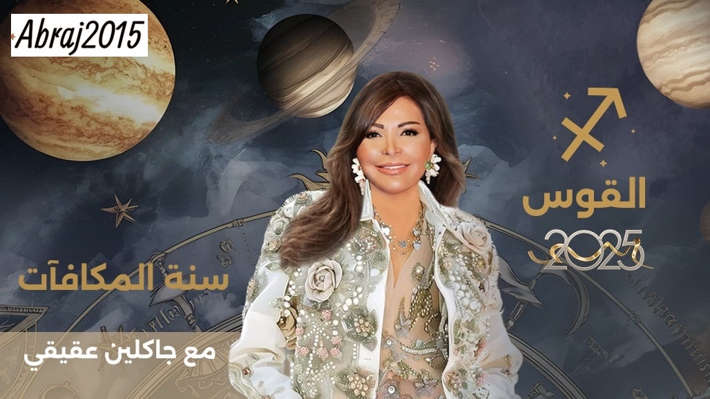 توقعات برج القوس 2025 مع جاكلين عقيقي