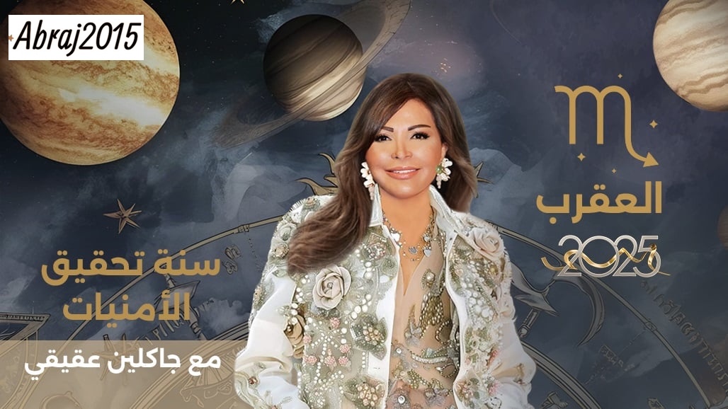 توقعات برج العقرب 2025 مع جاكلين عقيقي