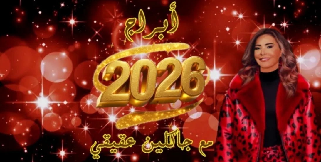 جاكلين عقيقي 2026 جاكلين عقيقي 2026