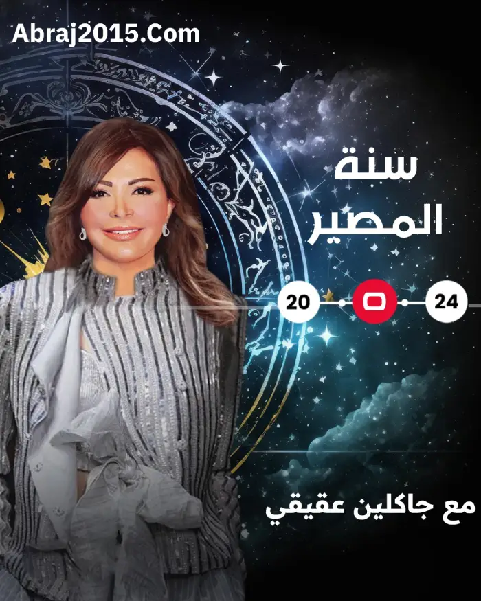 توقعات 2024 جاكلين عقيقي