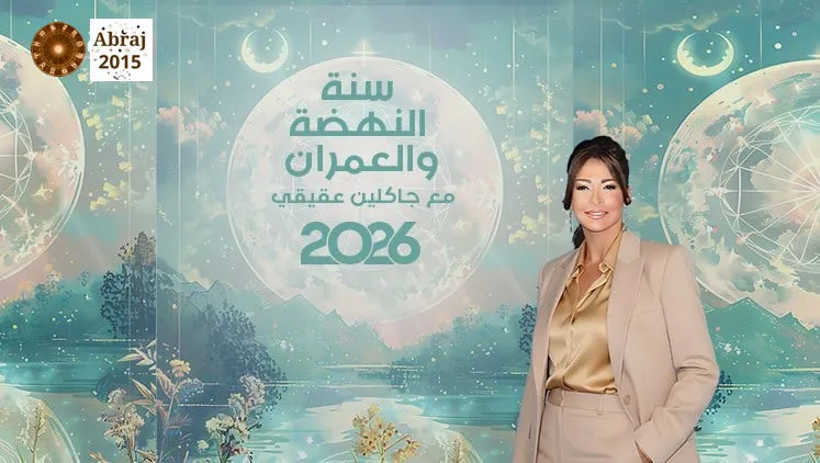 توقعات الأبراج 2026 مع جاكلين عقيقي: سنة النهضة والعمران