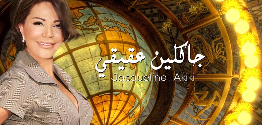 جاكلين عقيقي