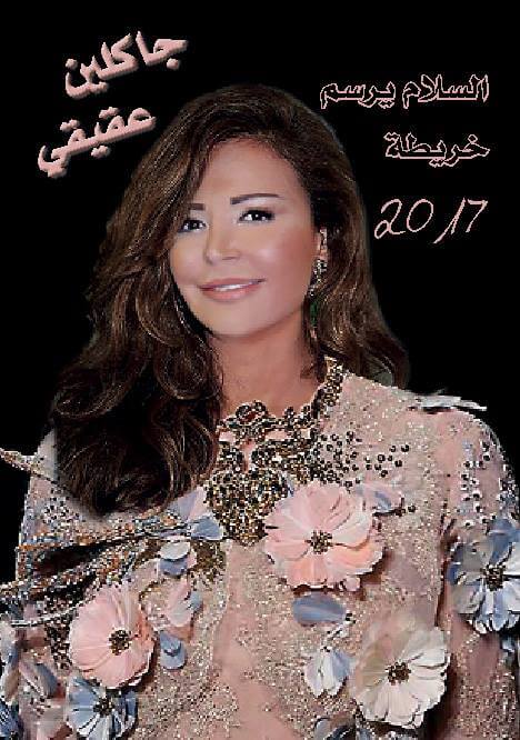 جاكلين عقيقي