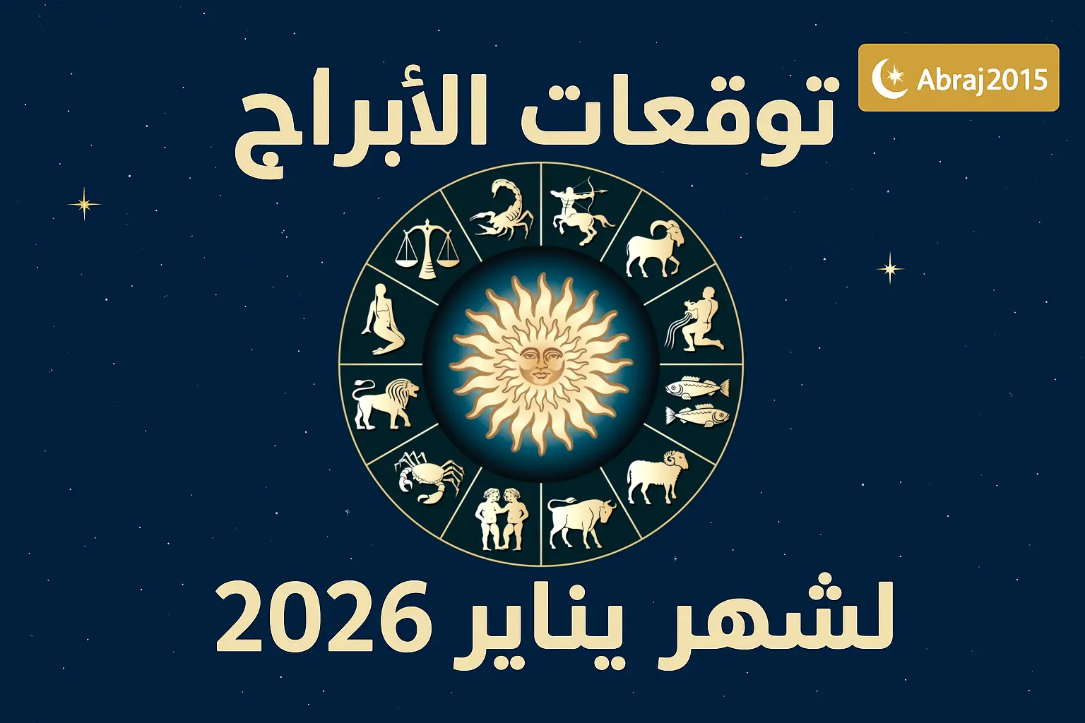 توقعات الأبراج لشهر يناير 2026 توقعات الأبراج لشهر يناير 2026