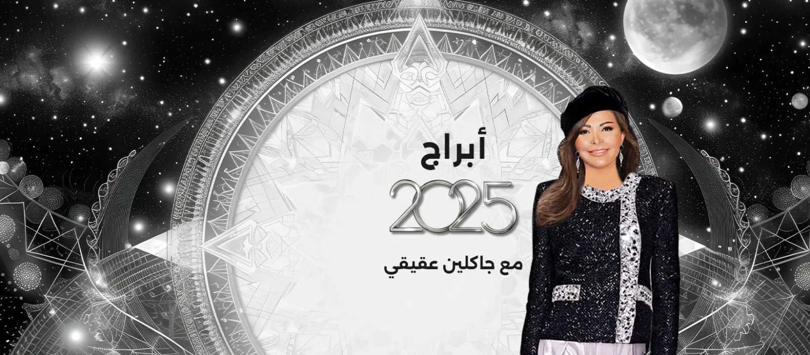 جاكلين عقيقي جاكلين عقيقي