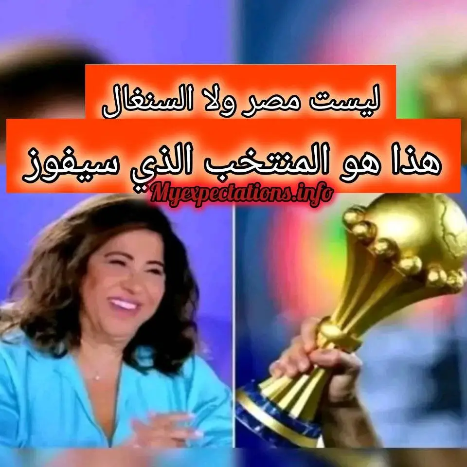 توقعات ليلى عبد اللطيف لـ كأس الأمم الإفريقية 2024 ومن المنتخب الذي سيفوز؟