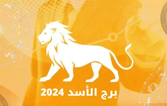 برج الأسد 2024