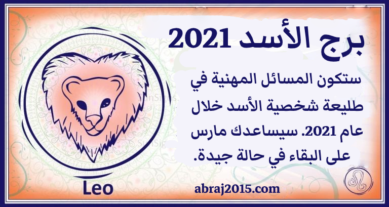توقعات برج الأسد 2021