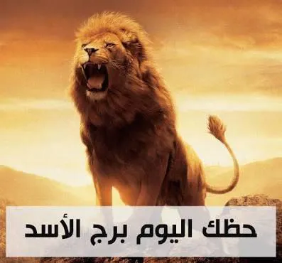 برج الاسد اليوم