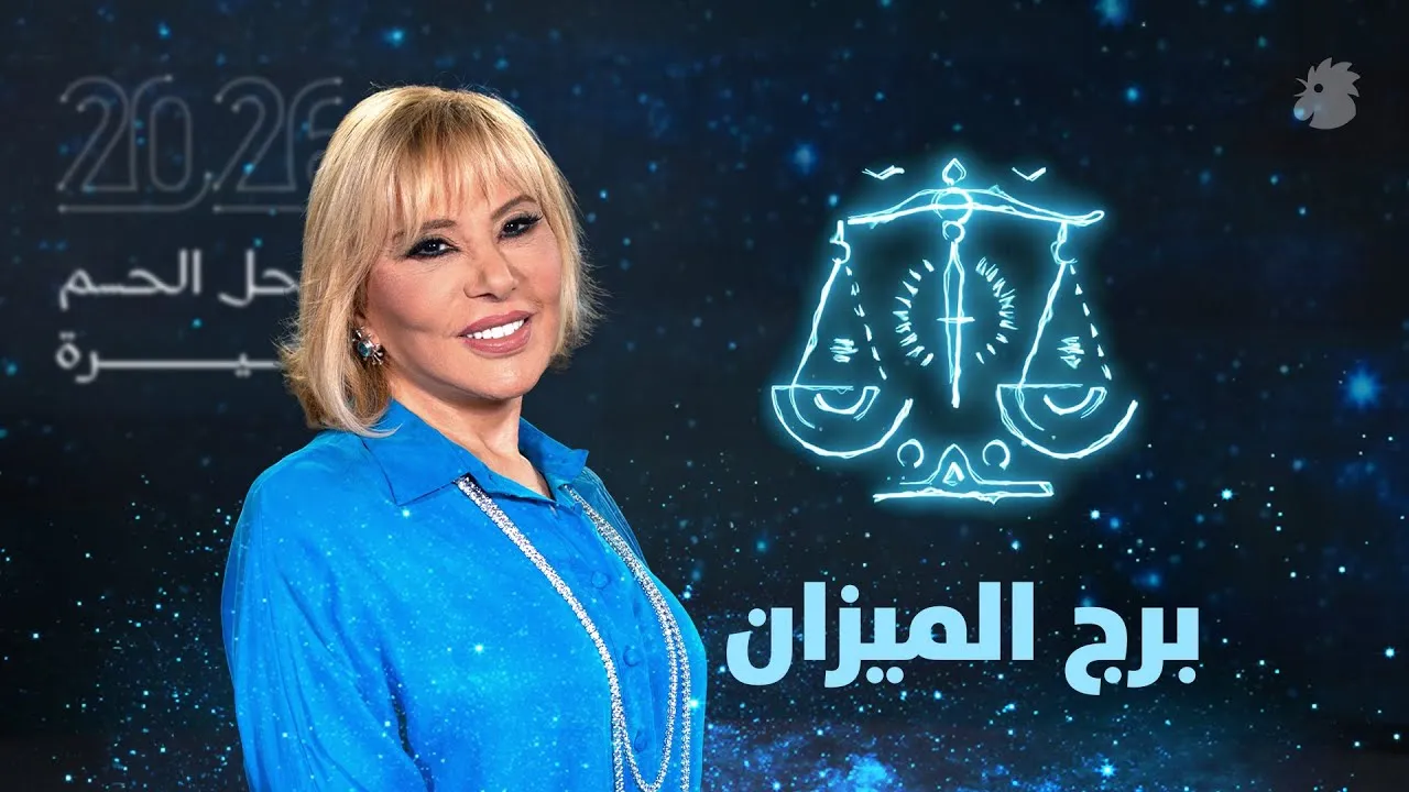 برج الميزان 2026 ماغي فرح برج الميزان 2026 ماغي فرح
