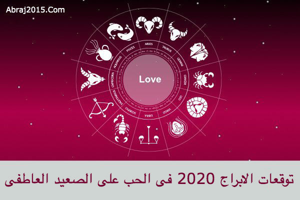 توقعات الابراج 2020 في الحب على الصعيد العاطفي