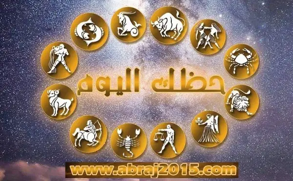 حظك اليوم