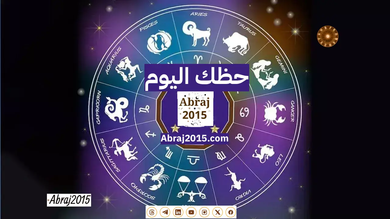 حظك اليوم توقعات الأبراج حظك اليوم توقعات الأبراج
