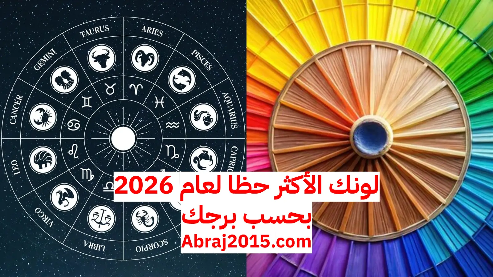 ألوان الحظ للأبراج في عام 2026: اكتشف اللون الذي يجذب لك النجاح والطاقة الإيجابية ألوان الحظ للأبراج في عام 2026: اكتشف اللون الذي يجذب لك النجاح والطاقة الإيجابية