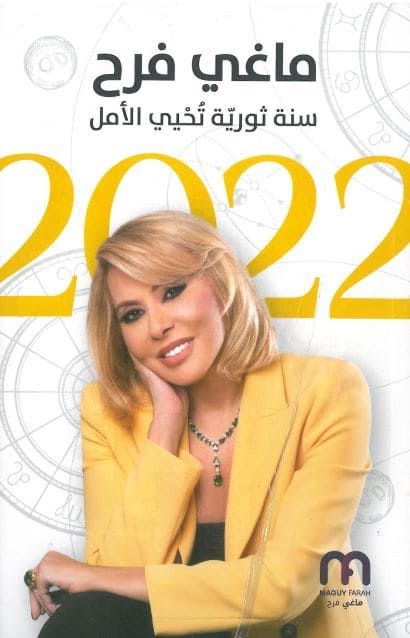 توقعات الأبراج 2022 ماغي فرح: سنة ثورية تحيي الأمل توقعات الأبراج 2022 ماغي فرح: سنة ثورية تحيي الأمل