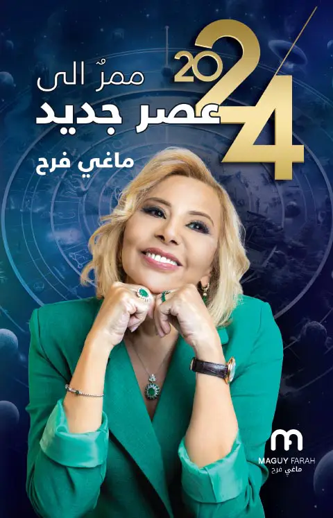 توقعات الابراج 2024 ماغي فرح