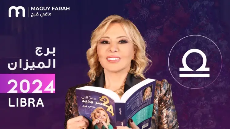 برج الميزان 2024 ماغي فرح