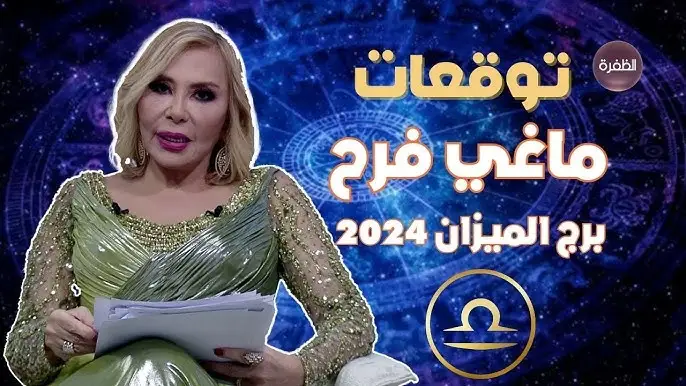 برج الميزان 2024 ماغي فرح