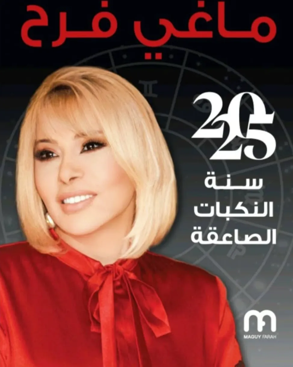 توقعات الأبراج 2025 ماغي فرح
