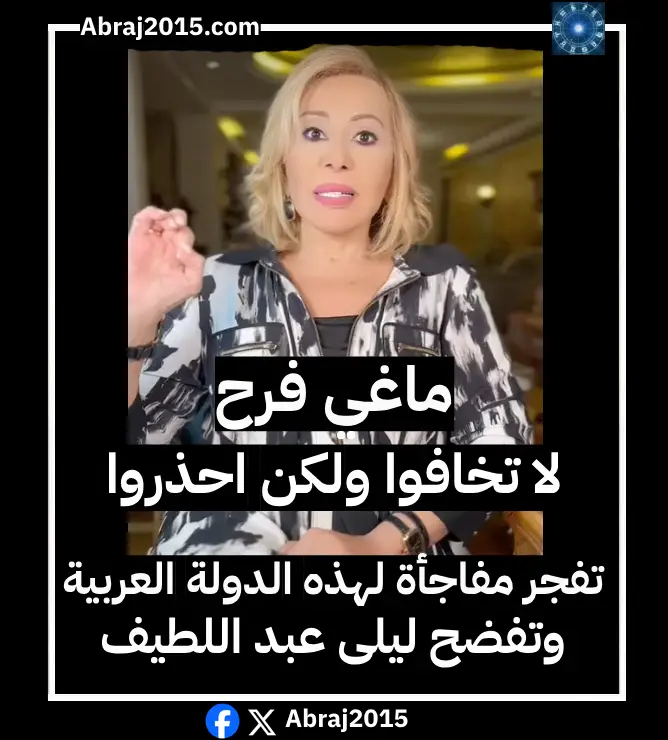 لا تخافوا ولكن احذروا.. ماغي فرح تفجر مفاجأة لهذه الدولة العربية وتفضح ليلى عبد اللطيف
