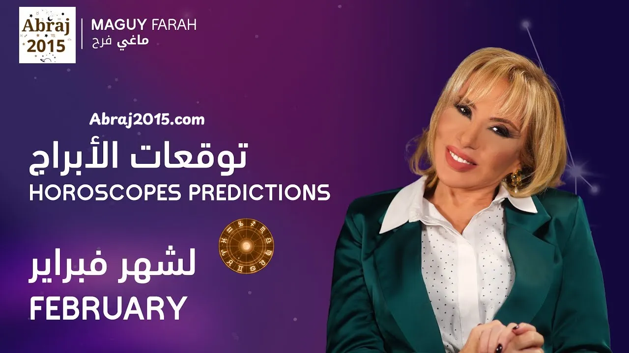 توقعات الأبراج لشهر فبراير 2026 مع ماغي فرح