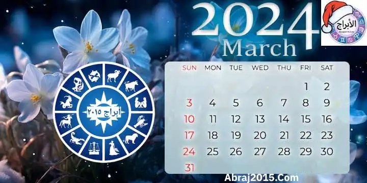 توقعات الأبراج لشهر مارس 2024
