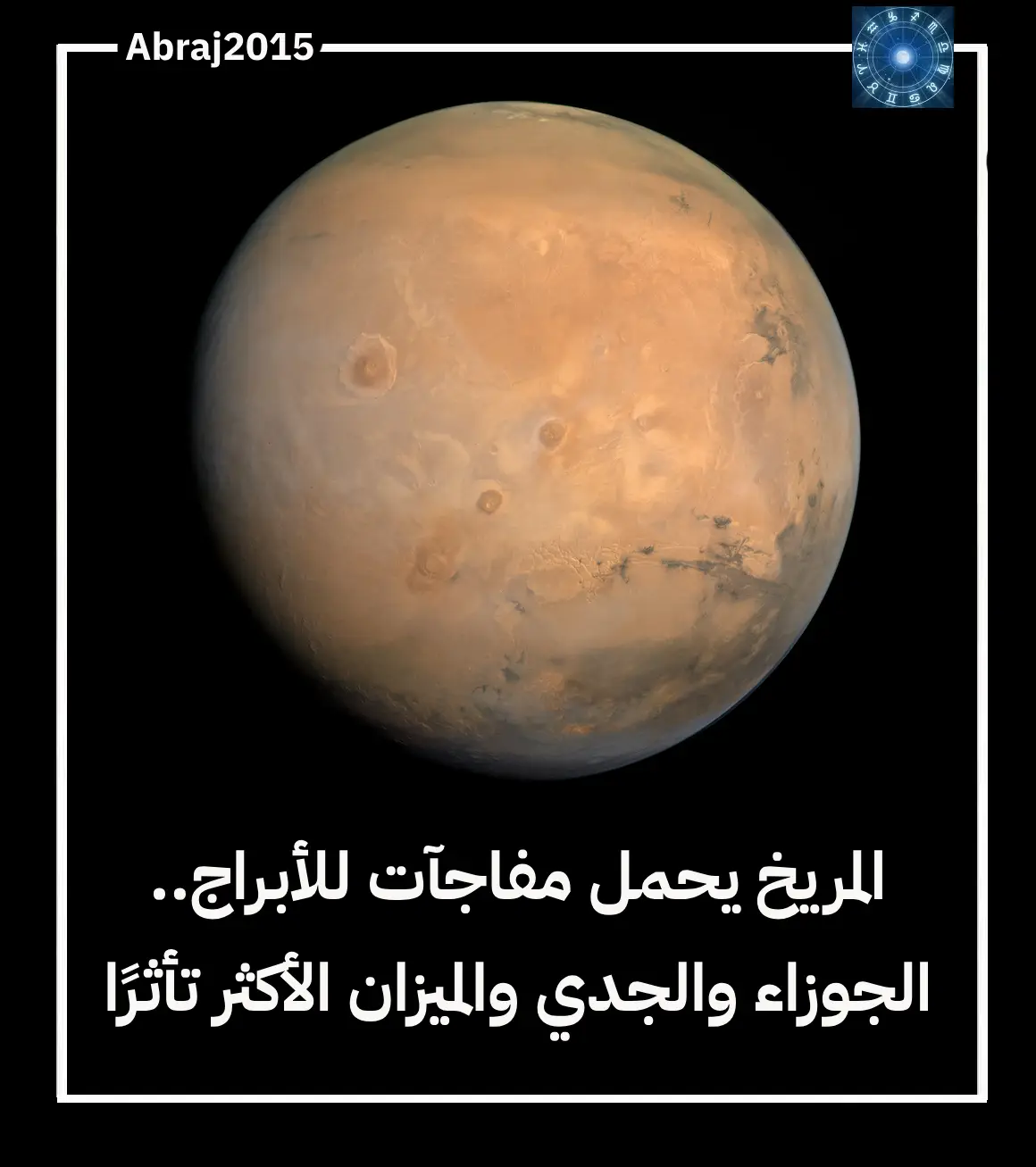 المريخ يحمل مفاجآت للأبراج.. الجوزاء والجدي والميزان الأكثر تأثرًا