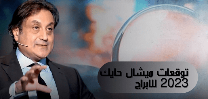 توقعات الأبراج 2023 ميشال حايك
