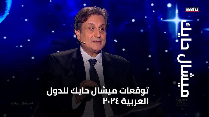 ميشال حايك
